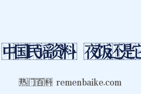 中国民谣资料·夜饭还是它是什么意思的图片